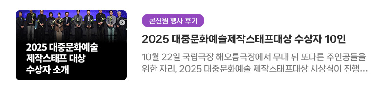 [콘진원 행사 후기] 2025 대중문화예술제작스태프대상 수상자 10인 | 10월 22일 국립극장 해오름극장에서 무대 뒤 또다른 주인공들을 위한 자리, 2025 대중문화예술 제작스태프대상 시상식이 진행되었습니다.