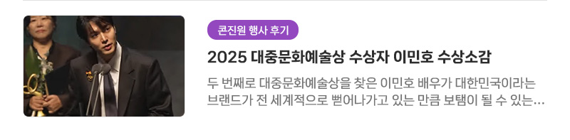 [콘진원 행사 후기] 2025 대중문화예술상 수상자 이민호 수상소감 | 두 번째로 대중문화예술상을 찾은 이민호 배우가 대한민국이라는 브랜드가 전 세계적으로 뻗어나가고 있는 만큼 보탬이 될 수 있는 배우가 되겠다는 소감을 남겼습니다