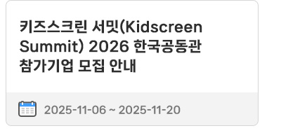 키즈스크린 서밋(Kidscreen Summit) 2026 한국공동관 참가기업 모집 안내 | 2025.11.06 ~ 2025.11.20