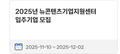 2025년 뉴콘텐츠기업지원센터 입주기업 모집 | 2025.11.10 ~ 2025.12.02