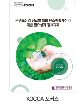 [KOCCA 포커스] 콘텐츠산업 장르별 특화 탄소배출계산기 개발 필요성과 정책과제