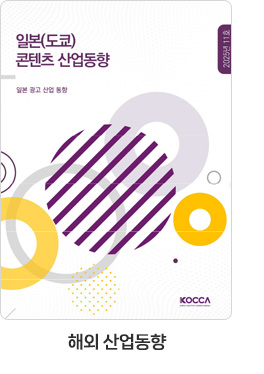 [해외 산업동향] 일본(도쿄) 콘텐츠 산업동향 25-11호. 일본 광고 산업 동향