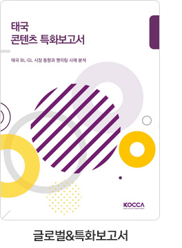 [글로벌＆특화보고서] 태국 콘텐츠 특화보고서. 태국 BL·GL 시장 동향과 팬미팅 사례 분석