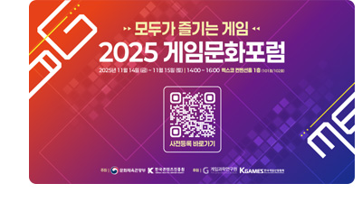 -모두가 즐기는 게임- 2025 게임문화포럼. 2025년 11월 14일(금) ~ 11월 15일(토) 14:00 ~ 16:00 벡스코 컨벤션홀 1층 (101호/102호). 사전등록 바로가기