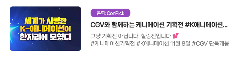 [콘픽: ConPick] CGV와 함께하는 케니메이션 기획전 #K애니메이션 #CGV단독개봉 | 그냥 기획전 아닙니다. 힐링전입니다. #케니메이션기획전 #K애니메이션 11월 8일 #CGV 단독개봉