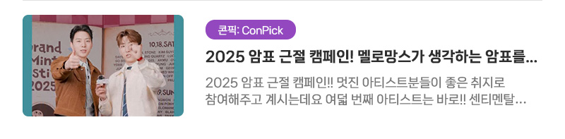 [콘픽: ConPick] 2025 암표 근절 캠페인! 멜로망스가 생각하는 암표를 근절해야 하는 이유!! | 2025 암표 근절 캠페인!! 멋진 아티스트분들이 좋은 취지로 참여해주고 계시는데요. 여덟 번째 아티스트는 바로!! 센티멘탈 감성 2인조 듀오 멜로망스입니다~