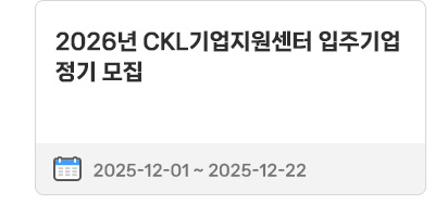 2026년 CKL기업지원센터 입주기업 정기 모집 | 2025.12.01 ~ 2025.12.22