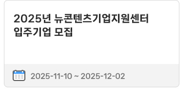 2025년 뉴콘텐츠기업지원센터 입주기업 모집 | 2025.11.10 ~ 2025.12.02