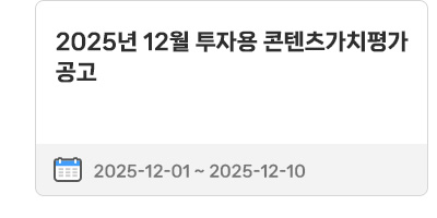 2025년 12월 투자용 콘텐츠가치평가 공고 | 2025.12.01 ~ 2025.12.10