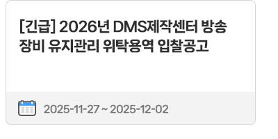 [긴급] 2026년 DMS제작센터 방송장비 유지관리 위탁용역 입찰공고 | 2025.11.27 ~ 2025.12.02