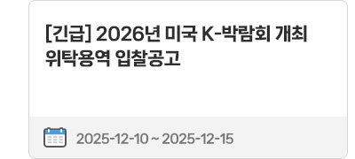 [긴급] 2026년 미국 K-박람회 개최 위탁용역 입찰공고 | 2025.12.10 ~ 2025.12.15