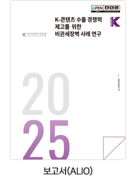 [보고서(ALIO)] K-콘텐츠 수출 경쟁력 제고를 위한 비관세장벽 사례 연구