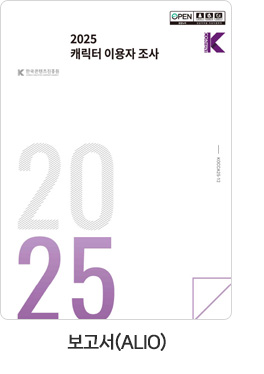 [보고서(ALIO)] 2025 캐릭터 이용자 조사