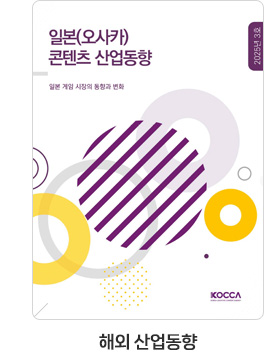 [해외 산업동향] 일본(오사카) 콘텐츠 산업동향 25-03호. 일본 게임 시장의 동향과 변화