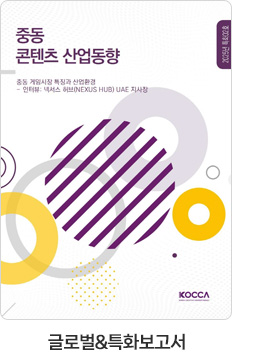 [글로벌＆특화보고서] 중동 콘텐츠 산업동향. 중동 게임시장 특징과 산업환경 - 인터뷰: 넥서스 허브(NEXUS HUB) UAE 지사장