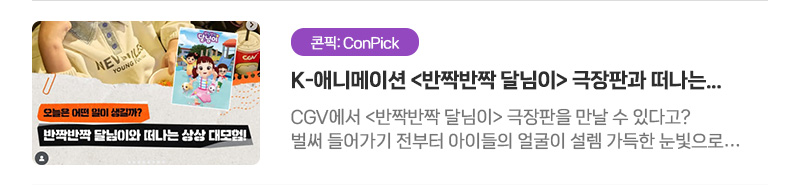 [콘픽: ConPick] K-애니메이션〈반짝반짝 달님이〉극장판과 떠나는 특별한 상상 대모험! | CGV에서〈반짝반짝 달님이〉극장판을 만날 수 있다고? 벌써 들어가기 전부터 아이들의 얼굴이 설렘 가득한 눈빛으로 반짝거렸던 이번 객석나눔!