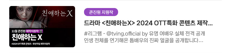 [콘진원 지원작] 드라마〈친애하는X〉2024 OTT특화 콘텐츠 제작지원작 / 후반작업 제작지원작 | #리그램 - @tving.official by 유명 여배우 실체 전격 공개. 인생 전체를 연기해온 톱배우의 진짜 얼굴을 공개합니다. 파멸 멜로 서스펜스 티빙 오리지널〈친애하는 X〉TVING 11월 6일 독점 공개