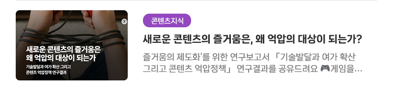 [콘텐츠지식] 새로운 콘텐츠의 즐거움은, 왜 억압의 대상이 되는가? | 즐거움의 제도화를 위한 연구보고서 「기술발달과 여가 확산 그리고 콘텐츠 억압정책」 연구결과를 공유드려요. 게임을 하는 우리, 숏폼영상을 보는 우리, 즐거움에는 조절이 필요한 것일까요. 즐거움은 치료되어야 할 증상일까요.