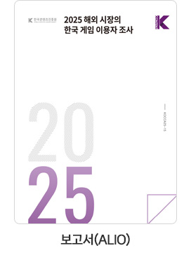 [보고서(ALIO)] 2025 해외 시장의 한국 게임 이용자 조사