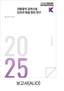 [보고서(ALIO)] 대중음악 공연시설 인프라 확충 방안 연구