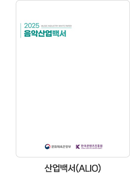 [산업백서(ALIO)] 2025 음악산업백서