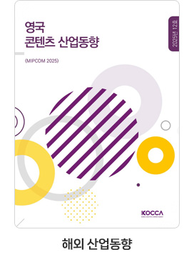 [해외 산업동향] 영국 콘텐츠 산업동향 25-12호. MIPCOM 2025