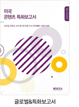 [글로벌＆특화보고서] 미국 콘텐츠 특화보고서. 모바일 콘텐츠 소비 증가에 따른 미국 만화웹툰 시장의 변화