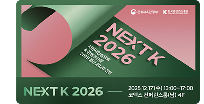 NEXT K 2026 지원사업설명회＆콘텐츠산업 2025 결산 2026 전망. NEXT K 2026 2025. 12. 17(수) 13:00 - 17:00 코엑스 컨퍼런스룸(남) 4f
