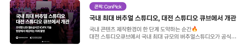 [콘픽: ConPick] 국내 최대 버추얼 스튜디오, 대전 스튜디오 큐브에서 개관 | 국내 콘텐츠 제작환경이 한 단계 도약하는 순간. 대전 스튜디오큐브에서 국내 최대 규모의 버추얼스튜디오가 공식 개관했습니다!