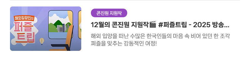 [콘진원 지원작] 12월의 콘진원 지원작 #퍼즐트립 - 2025 방송영상콘텐츠 제작지원작(공공) | 해외 입양을 떠난 수많은 한국인들의 마음 속 비어 있던 한 조각 퍼즐을 맞추는 감동적인 여정!