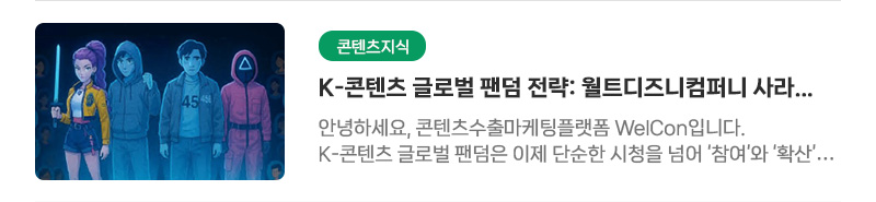 [콘텐츠지식] K-콘텐츠 글로벌 팬덤 전략: 월트디즈니컴퍼니 사라 정(Sarah Chung) 인터뷰 with 웰콘 | 안녕하세요, 콘텐츠수출마케팅플랫폼 WelCon입니다. K-콘텐츠 글로벌 팬덤은 이제 단순한 시청을 넘어 '참여'와 '확산'이 중심이 되는 생태계로 진화하고 있습니다.