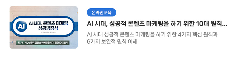 [온라인교육] AI 시대, 성공적 콘텐츠 마케팅을 하기 위한 10대 원칙 - AI 시대, 콘텐츠 마케팅 성공방정식 | AI 시대 성공적 콘텐츠 마케팅을 하기 위한 4가지 핵심 원칙과 6가지 보완적 원칙 이해