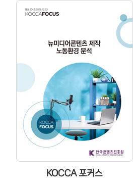 [KOCCA 포커스] KOCCA 포커스 통권 204호. 뉴미디어콘텐츠 제작 노동환경 분석