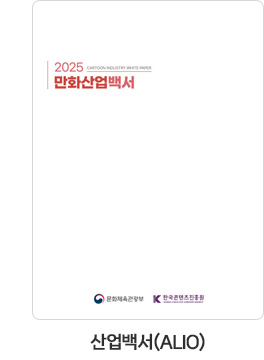 [산업백서(ALIO)] 2025 만화산업백서