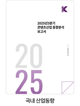 [국내 산업동향] 2025년 3분기 콘텐츠산업 동향분석 보고서