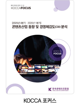 [KOCCA 포커스] KOCCA 포커스 통권 203호. [2025년 4분기·2026년 1분기] 콘텐츠산업 동향 및 경영체감도(CBI) 분석