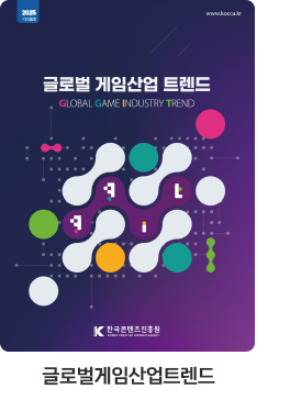 [글로벌게임산업트렌드] 글로벌 게임산업 트렌드(2025년 11+12월)