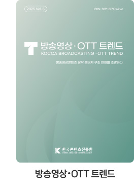 [방송영상·OTT 트렌드] 방송영상·OTT 트렌드 Vol.5