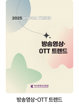 [방송영상·OTT 트렌드] 2025 KOCCA 트렌드 - 방송영상·OTT 트렌드