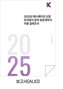 [보고서(ALIO)] 2025년 애니메이션 산업 프리랜서 분야 표준계약서 이용 실태조사