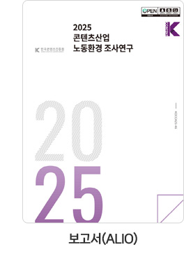 [보고서(ALIO)] 2025 콘텐츠산업 노동환경 조사연구