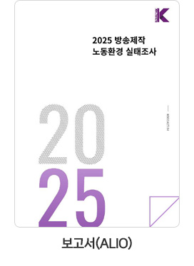 [보고서(ALIO)] 2025 방송제작 노동환경 실태조사