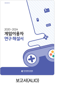 [보고서(ALIO)] 2020~2024 게임이용자 연구 해설서