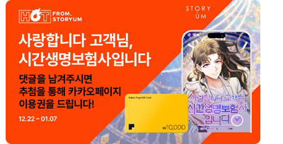 [스토리움에서 매칭되어 사업화된 작품을 소개합니다] 사랑합니다 고객님, 시간생명보험사입니다. 댓글을 남겨주시면 추첨을 통해 카카오페이지 이용권을 드립니다!•기간:12.22(월)–1.7(수) •추첨:총 10명 •혜택:카카오페이지 캐시충전 1만원권