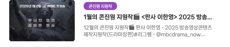 [콘진원 지원작] 1월의 콘진원 지원작〈판사 이한영〉2025 방송영상콘텐츠 제작지원작 | 12월의 콘진원 지원작. 판사 이한영 - 2025 방송영상콘텐츠 제작지원작(드라마장편) #리그램 - @mbcdrama_now / 2035년, 적폐 판사 이한영에서 2025년, 정의 구현 판사로 다시 태어나다?! 이한영표 정의, 이제부터 시작합니다!