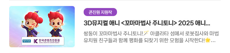 [콘진원 지원작] 3D뮤지컬 애니〈꼬마마법사 주니토니〉2025 애니메이션 제작지원작 | 쌍둥이 꼬마마법사 주니토니! 아클라타 섬에서 로봇집사와 마법유치원 친구들과 함께 평화를 되찾기 위한 모험을 시작한다!