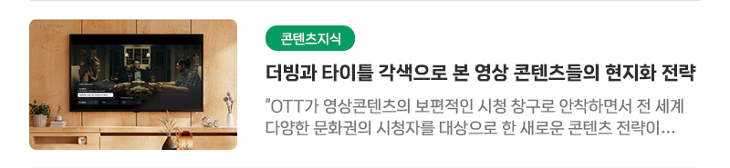 [콘텐츠지식] 더빙과 타이틀 각색으로 본 영상 콘텐츠들의 현지화 전략 | OTT가 영상콘텐츠의 보편적인 시청 창구로 안착하면서 전 세계 다양한 문화권의 시청자를 대상으로 한 새로운 콘텐츠 전략이 요구되고 있다. 과거에는 각국의 콘텐츠 라이브러리를 확보하거나 현지 콘텐츠 제작을 확대하는 양적 현지화(localization) 전략을 추구했다.