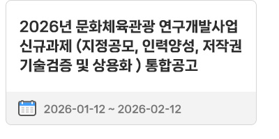 2026년 문화체육관광 연구개발사업 신규과제 (지정공모, 인력양성, 저작권 기술검증 및 상용화 ) 통합공고 | 2026.01.12 ~ 2026.02.12