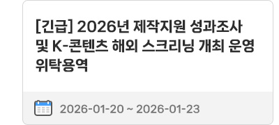 [긴급] 2026년 제작지원 성과조사 및 K-콘텐츠 해외 스크리닝 개최 운영 위탁용역 | 2026.01.20 ~ 2026.01.23
