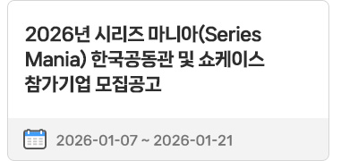 2026년 시리즈 마니아(Series Mania) 한국공동관 및 쇼케이스 참가기업 모집공고 | 26.01.07 ~ 26.01.21